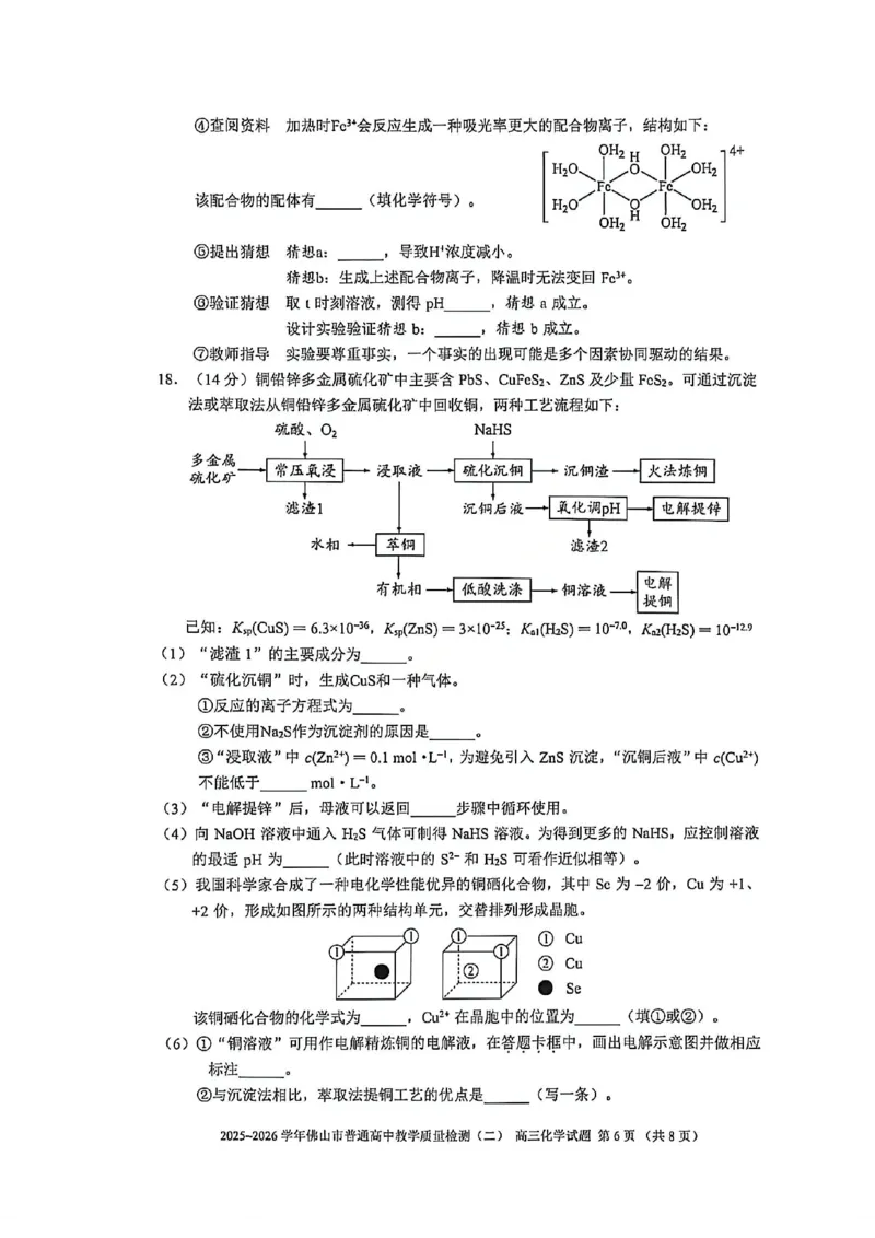 化学试题卷_2024-2026高三（6-6月题库）_2026年04月高三试卷_260416广东省佛山市2025-2026学年佛山市普通高中教学质量检测（二）（全科）