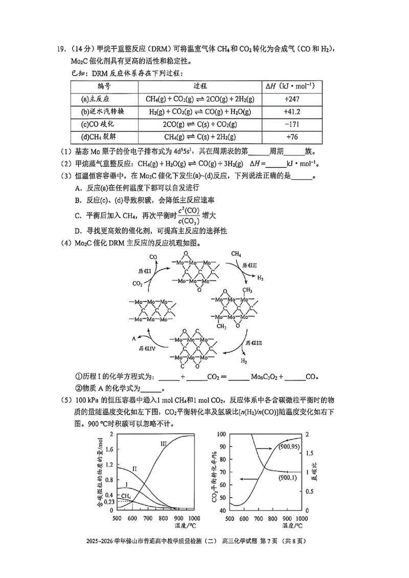 化学试题卷_2024-2026高三（6-6月题库）_2026年04月高三试卷_260416广东省佛山市2025-2026学年佛山市普通高中教学质量检测（二）（全科）