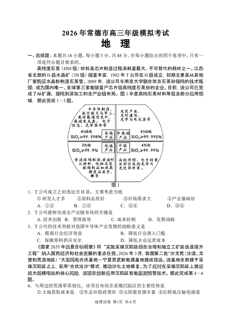 地理试卷_2024-2026高三（6-6月题库）_2026年04月高三试卷_260401湖南省常德市2026届高三年级3月模拟（全科）_湖南省常德市2026届高三年级3月模拟地理试卷