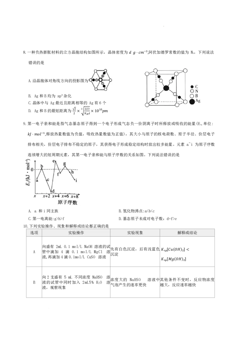 湖南长沙一中2026届高三下学期3月阶段检测化学试题_2024-2026高三（6-6月题库）_2026年04月高三试卷_260401湖南省长沙市第一中学2026届高三下学期3月阶段检测（月考八）