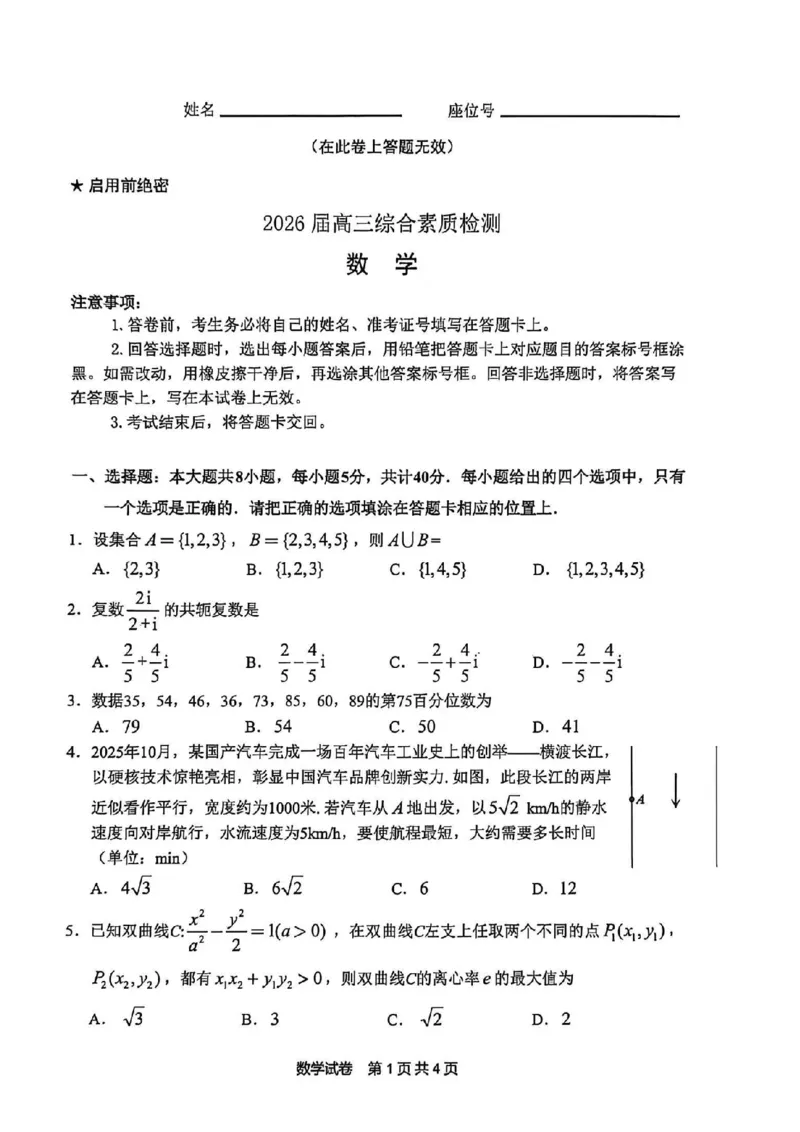 安徽江南十校26届高三下数学开学考试卷_2024-2026高三（6-6月题库）_2026年03月高三试卷_260308安徽省江南十校2026届高三下学期3月开学考试（全科）