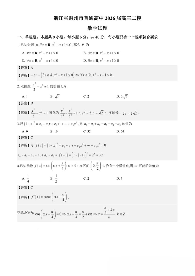数学答案_2024-2026高三（6-6月题库）_2026年04月高三试卷_260412浙江省温州市2026届温州市普通高中高三年级第二次适应性考试（全科）