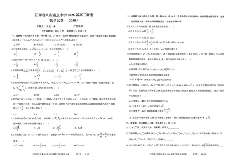 江西省八所重点中学2026届高三联考数学_2024-2026高三（6-6月题库）_2026年04月高三试卷