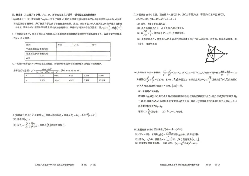 江西省八所重点中学2026届高三联考数学_2024-2026高三（6-6月题库）_2026年04月高三试卷