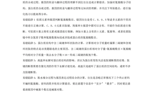易错点03蛋白质合成的相关计算-备战2023年高考生物考试易错题（全国通用）（解析版）_通用版（老高考）复习资料_2023年复习资料_专项复习_备战2023年高考生物考试易错题（全国通用）