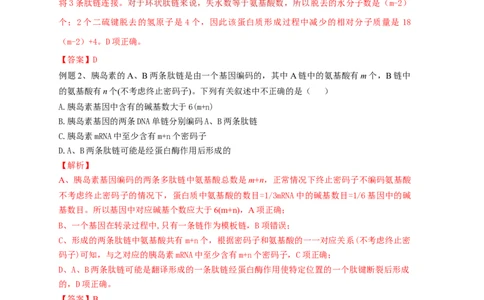 易错点03蛋白质合成的相关计算-备战2023年高考生物考试易错题（全国通用）（解析版）_通用版（老高考）复习资料_2023年复习资料_专项复习_备战2023年高考生物考试易错题（全国通用）