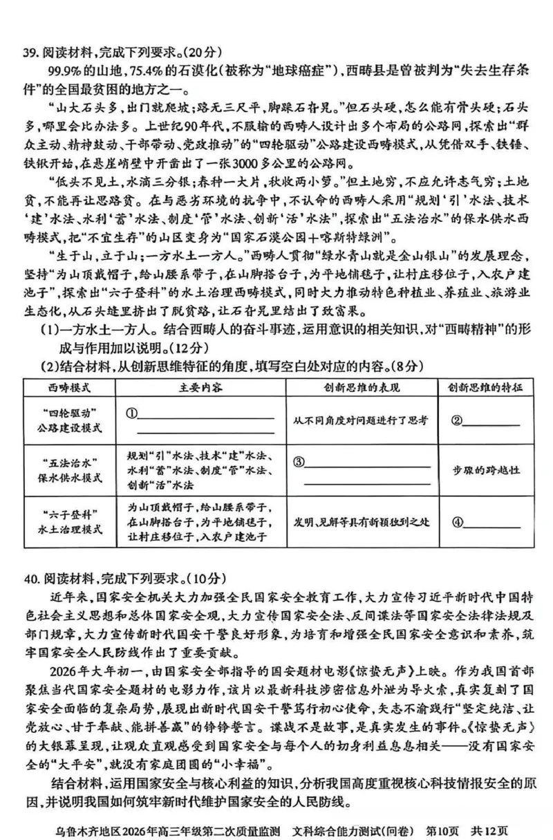 乌鲁木齐地区2026年高三年级第二次质量监测文综_2024-2026高三（6-6月题库）_2026年03月高三试卷_260328新疆乌鲁木齐地区2026年高三年级第二次质量监测（全科）