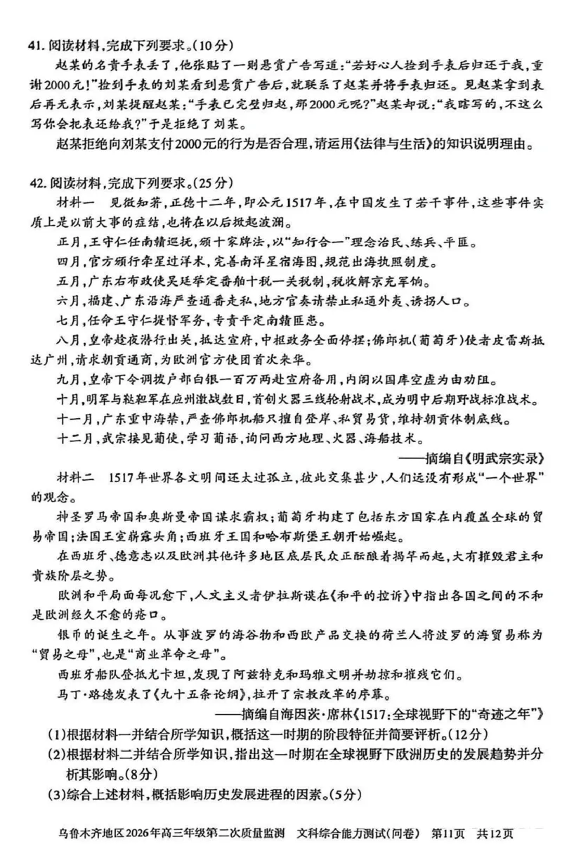 乌鲁木齐地区2026年高三年级第二次质量监测文综_2024-2026高三（6-6月题库）_2026年03月高三试卷_260328新疆乌鲁木齐地区2026年高三年级第二次质量监测（全科）