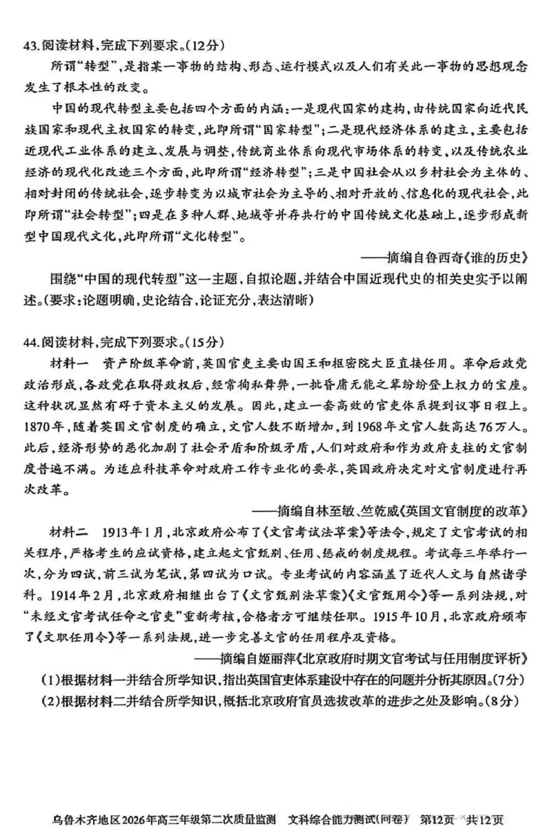 乌鲁木齐地区2026年高三年级第二次质量监测文综_2024-2026高三（6-6月题库）_2026年03月高三试卷_260328新疆乌鲁木齐地区2026年高三年级第二次质量监测（全科）