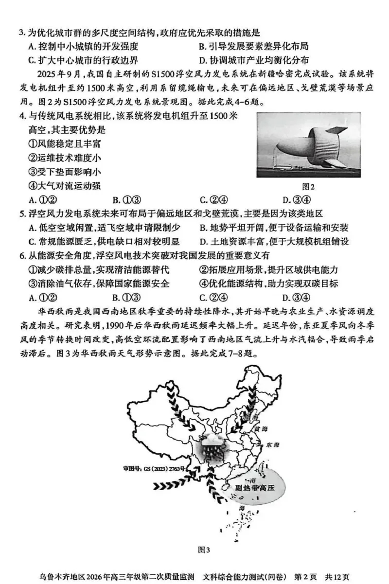 乌鲁木齐地区2026年高三年级第二次质量监测文综_2024-2026高三（6-6月题库）_2026年03月高三试卷_260328新疆乌鲁木齐地区2026年高三年级第二次质量监测（全科）