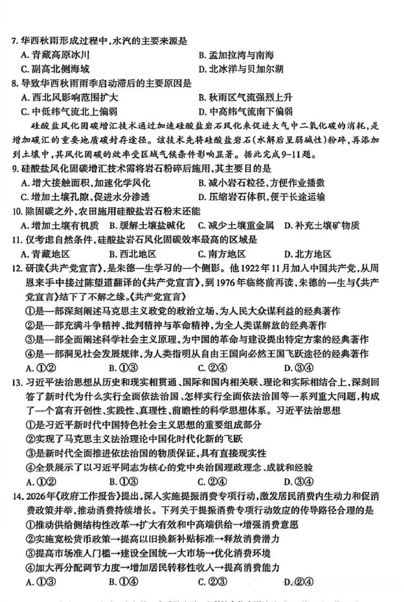 乌鲁木齐地区2026年高三年级第二次质量监测文综_2024-2026高三（6-6月题库）_2026年03月高三试卷_260328新疆乌鲁木齐地区2026年高三年级第二次质量监测（全科）