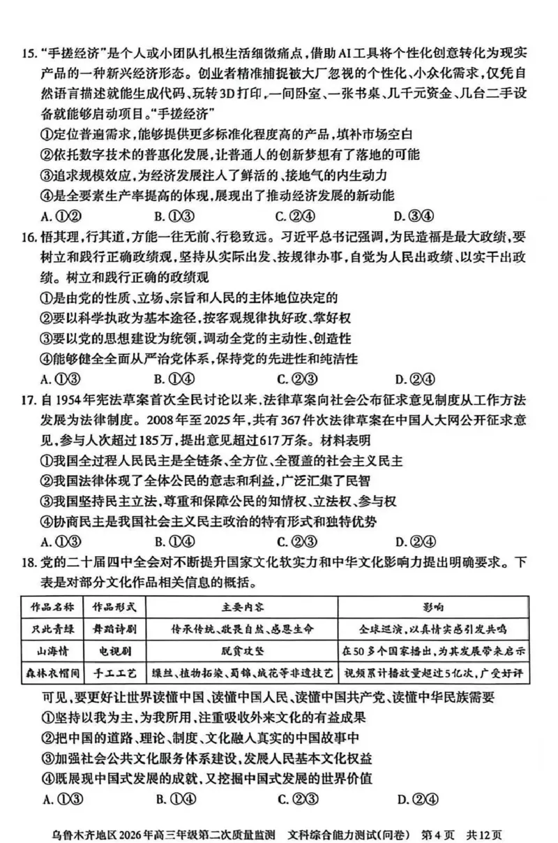 乌鲁木齐地区2026年高三年级第二次质量监测文综_2024-2026高三（6-6月题库）_2026年03月高三试卷_260328新疆乌鲁木齐地区2026年高三年级第二次质量监测（全科）