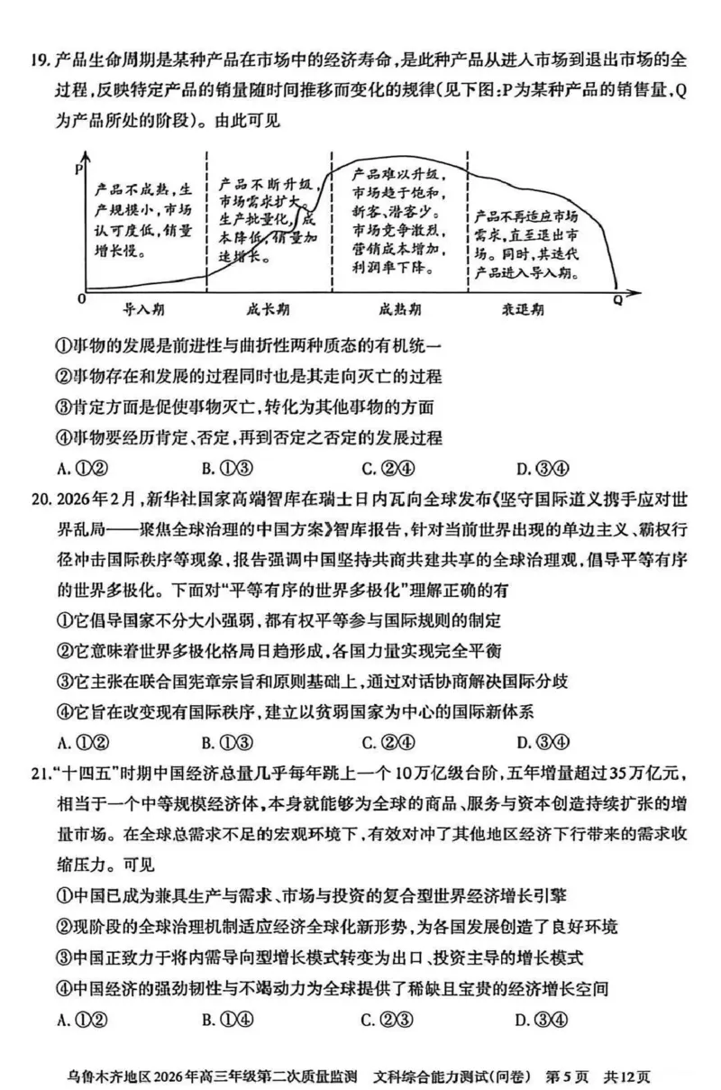乌鲁木齐地区2026年高三年级第二次质量监测文综_2024-2026高三（6-6月题库）_2026年03月高三试卷_260328新疆乌鲁木齐地区2026年高三年级第二次质量监测（全科）