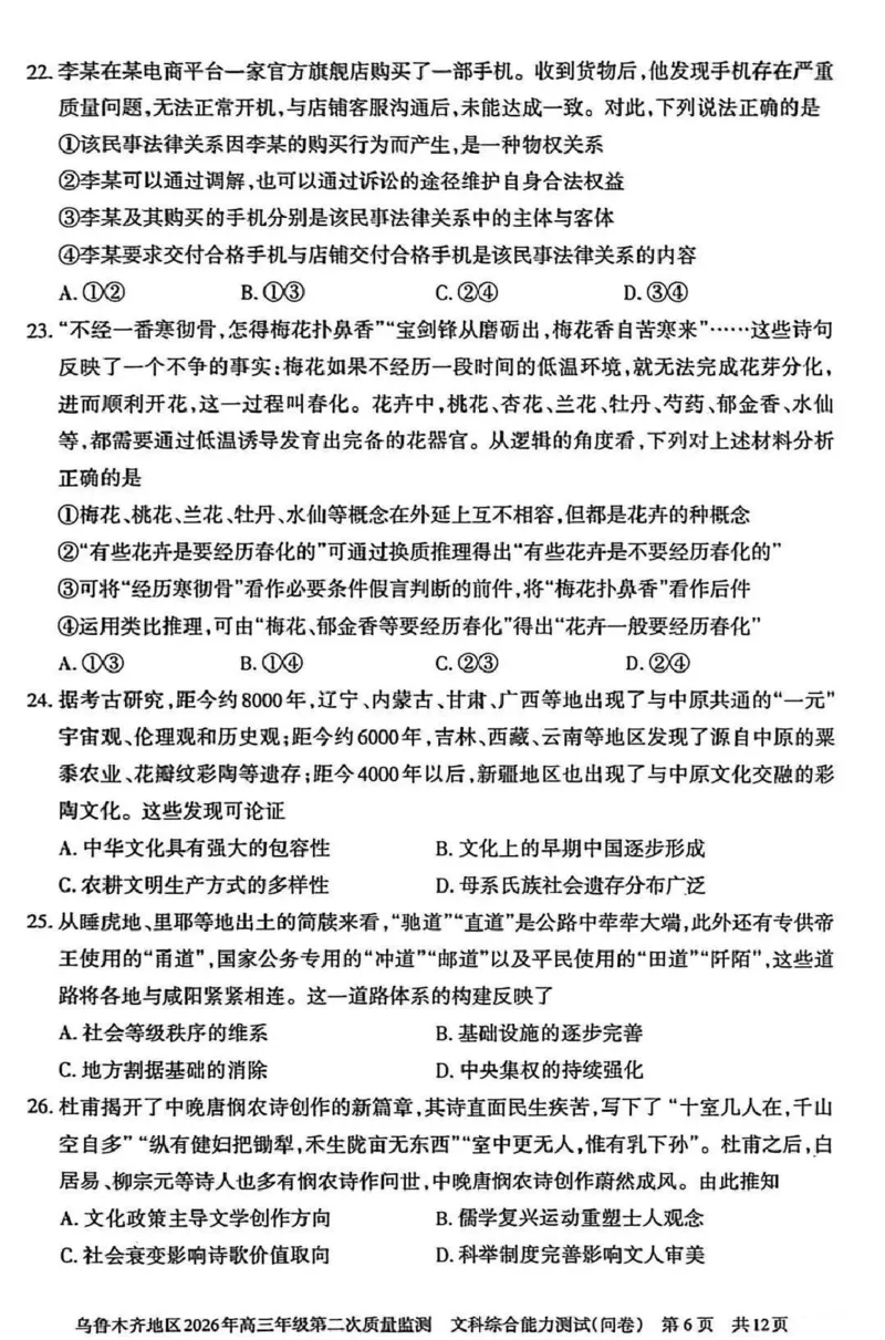 乌鲁木齐地区2026年高三年级第二次质量监测文综_2024-2026高三（6-6月题库）_2026年03月高三试卷_260328新疆乌鲁木齐地区2026年高三年级第二次质量监测（全科）