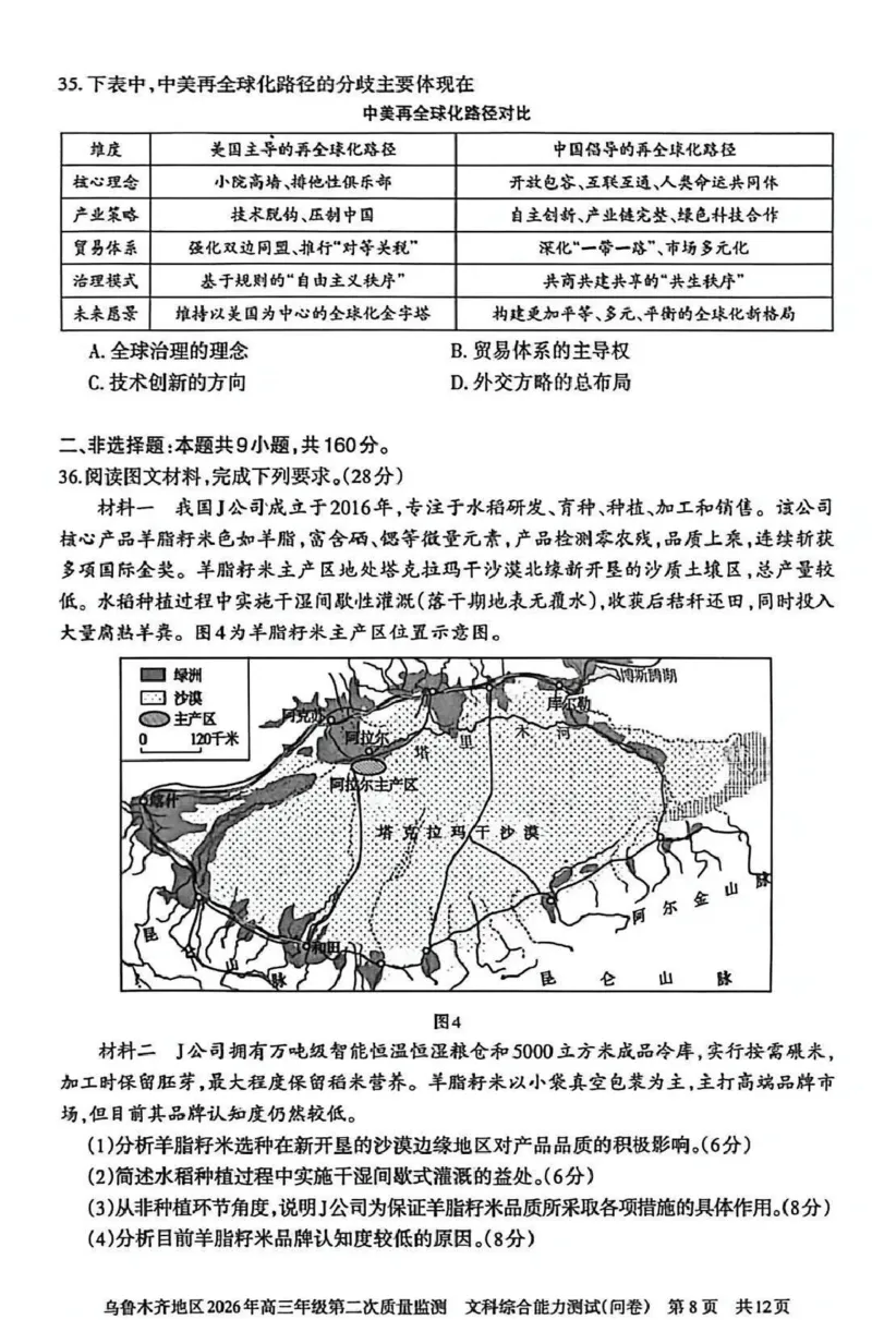 乌鲁木齐地区2026年高三年级第二次质量监测文综_2024-2026高三（6-6月题库）_2026年03月高三试卷_260328新疆乌鲁木齐地区2026年高三年级第二次质量监测（全科）