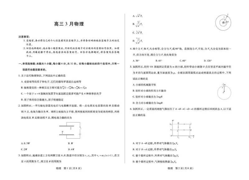 安徽省部分学校2026届高三3月联考物理_2024-2026高三（6-6月题库）_2026年03月高三试卷_2603162026届安徽合肥市第八中学高三下学期3月模拟预测（全科）