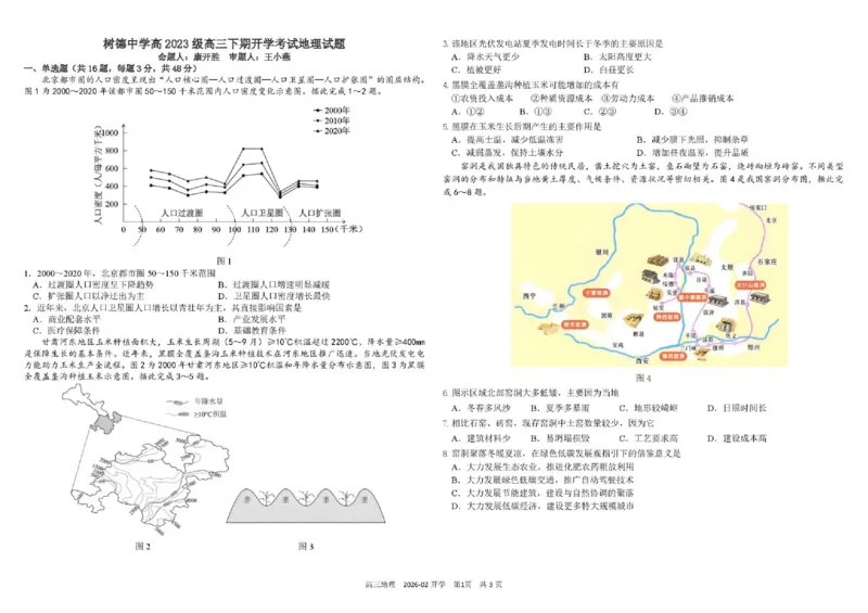 树德中学高2023级高三下期开学考试地理+答案_2024-2026高三（6-6月题库）_2026年03月高三试卷_260311四川省成都市树德中学高2023级高三下期开学考试（全科）