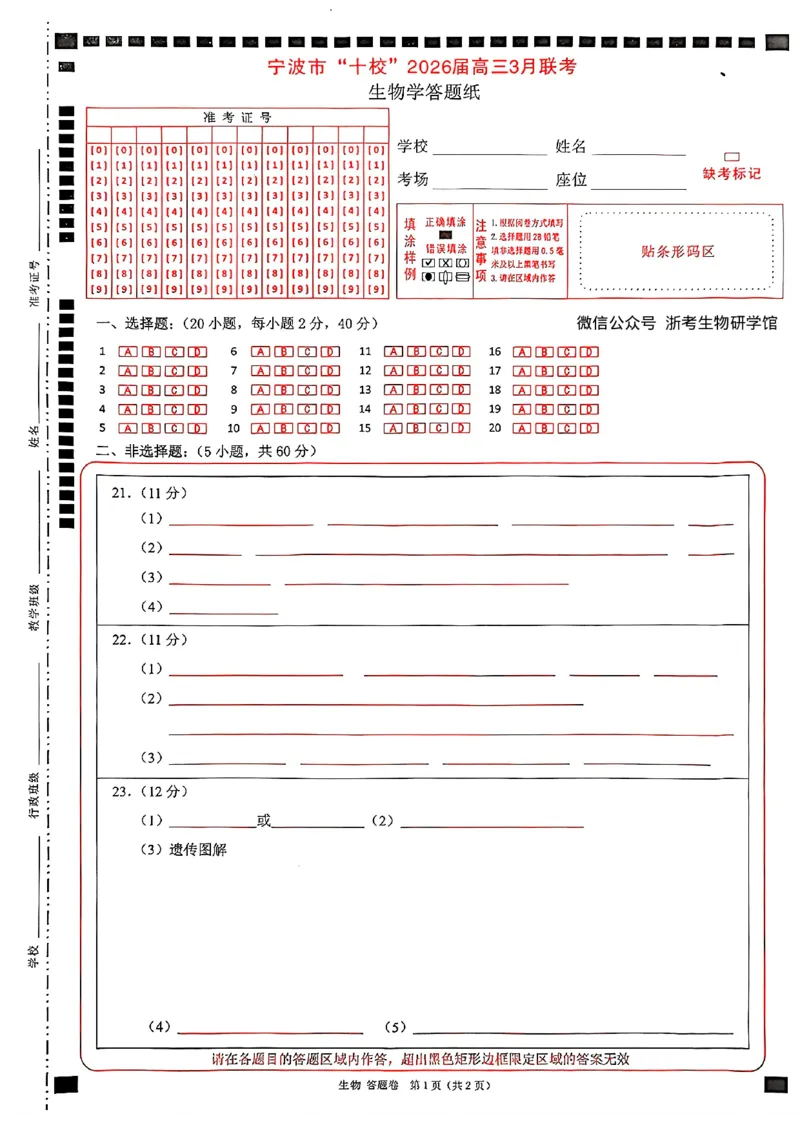 答题卷-宁波十校_2024-2026高三（6-6月题库）_2026年03月高三试卷_260321浙江省宁波十校2026届高三3月联考（全科）_2026届浙江宁波十校高三下学期二模生物试题+答案