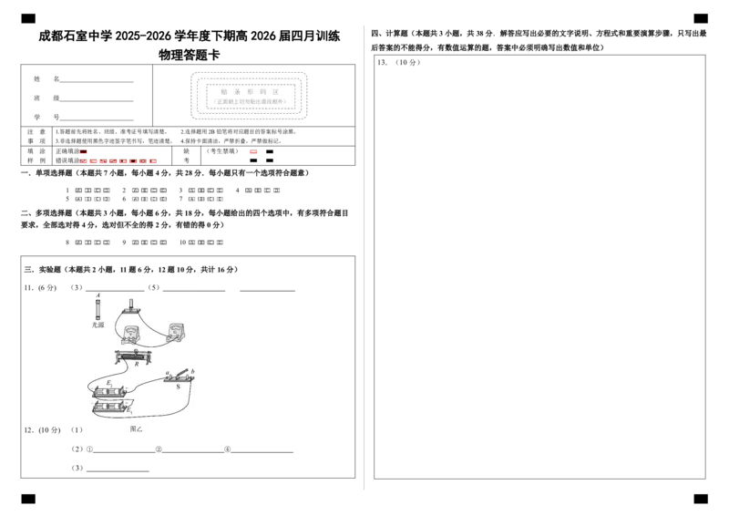 物理答题卡_2024-2026高三（6-6月题库）_2026年04月高三试卷_260423四川省成都石室中学2025-2026学年度下期高2026届4月专项训练（全科）_答题卡