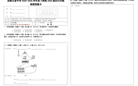 物理答题卡_2024-2026高三（6-6月题库）_2026年04月高三试卷_260423四川省成都石室中学2025-2026学年度下期高2026届4月专项训练（全科）_答题卡