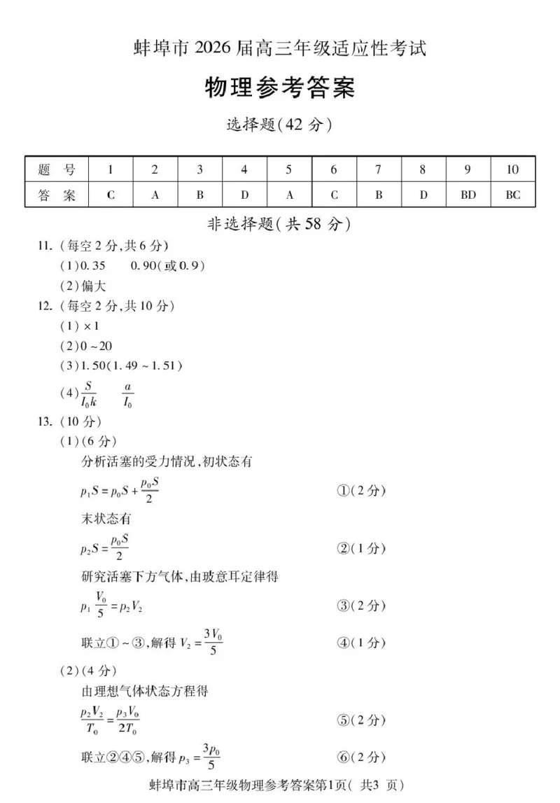 蚌埠市2026届高三年级适应性考试物理答案_2024-2026高三（6-6月题库）_2026年04月高三试卷_260423安徽省蚌埠市2026届高三年级适应性考试（全科）