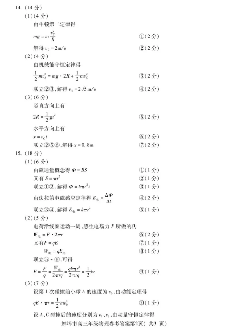 蚌埠市2026届高三年级适应性考试物理答案_2024-2026高三（6-6月题库）_2026年04月高三试卷_260423安徽省蚌埠市2026届高三年级适应性考试（全科）