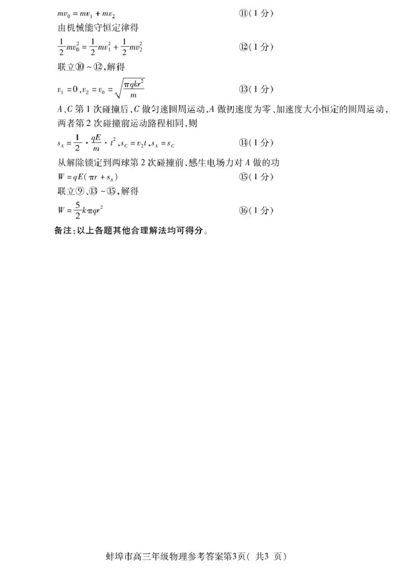 蚌埠市2026届高三年级适应性考试物理答案_2024-2026高三（6-6月题库）_2026年04月高三试卷_260423安徽省蚌埠市2026届高三年级适应性考试（全科）