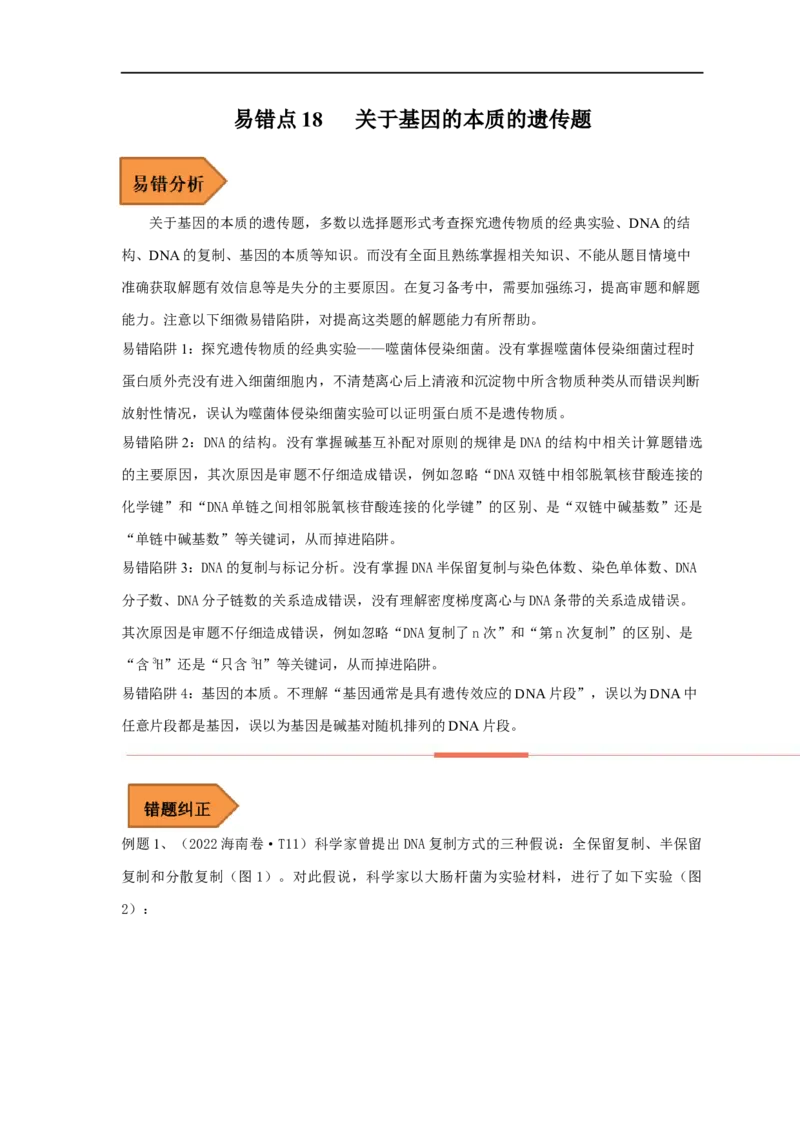 易错点18关于基因的本质的遗传题（解析版）_通用版（老高考）复习资料_2023年复习资料_专项复习_备战2023年高考生物考试易错题（全国通用）_易错点18关于基因的本质的遗传题