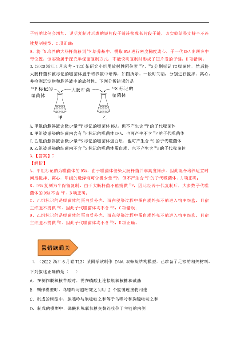 易错点18关于基因的本质的遗传题（解析版）_通用版（老高考）复习资料_2023年复习资料_专项复习_备战2023年高考生物考试易错题（全国通用）_易错点18关于基因的本质的遗传题