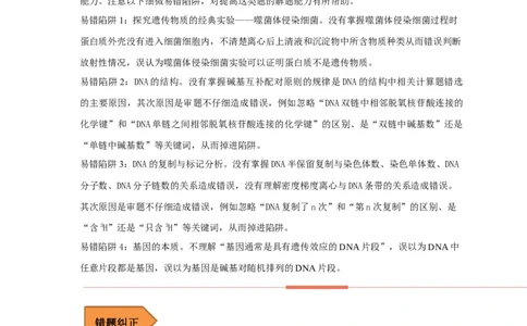 易错点18关于基因的本质的遗传题（解析版）_通用版（老高考）复习资料_2023年复习资料_专项复习_备战2023年高考生物考试易错题（全国通用）_易错点18关于基因的本质的遗传题