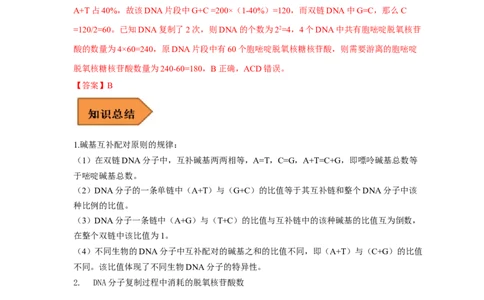 易错点18关于基因的本质的遗传题（解析版）_通用版（老高考）复习资料_2023年复习资料_专项复习_备战2023年高考生物考试易错题（全国通用）_易错点18关于基因的本质的遗传题