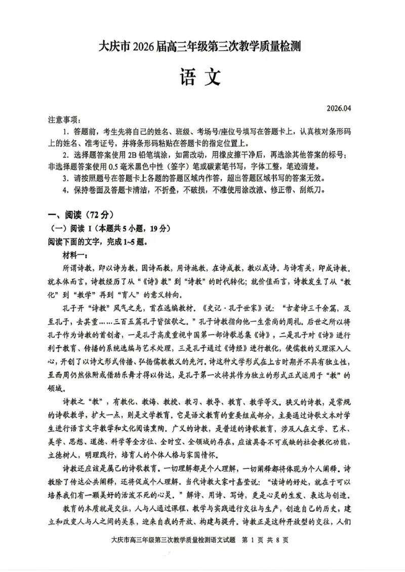 大庆市2026届高三年级第三次教学质量检测语文+答案_2024-2026高三（6-6月题库）_2026年04月高三试卷_260419黑龙江大庆市2026届高三年级第三次教学质量检测(全科）