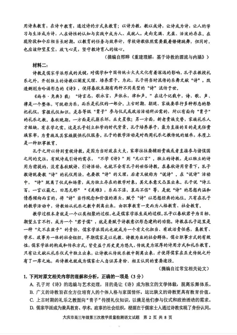 大庆市2026届高三年级第三次教学质量检测语文+答案_2024-2026高三（6-6月题库）_2026年04月高三试卷_260419黑龙江大庆市2026届高三年级第三次教学质量检测(全科）
