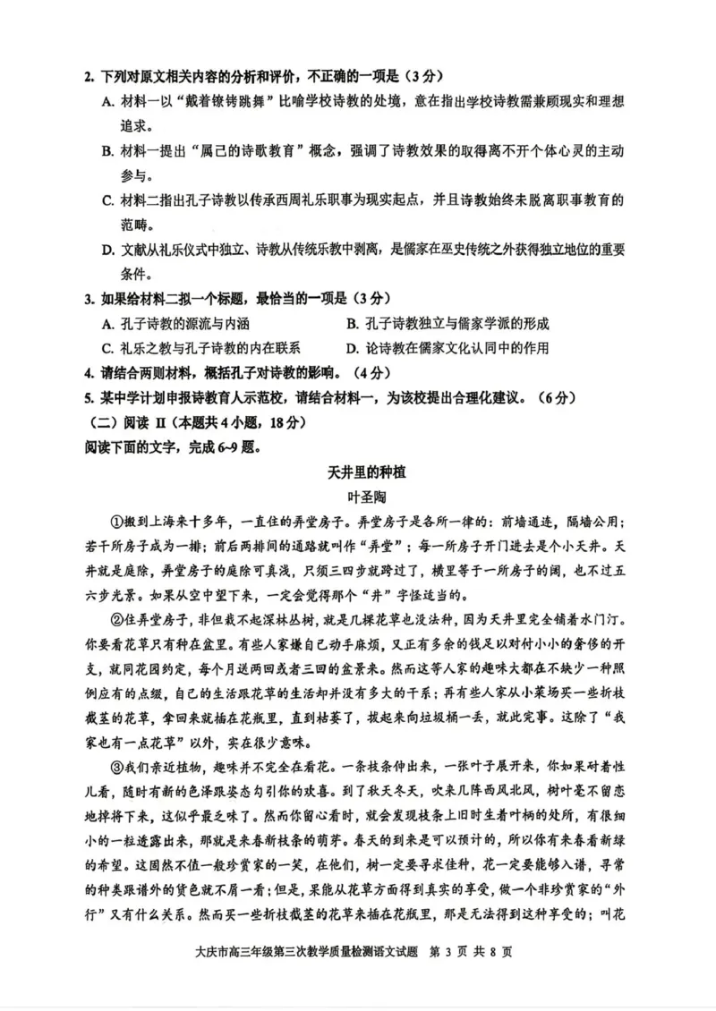 大庆市2026届高三年级第三次教学质量检测语文+答案_2024-2026高三（6-6月题库）_2026年04月高三试卷_260419黑龙江大庆市2026届高三年级第三次教学质量检测(全科）