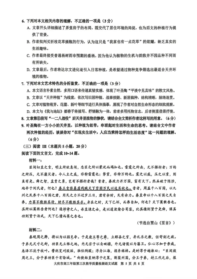 大庆市2026届高三年级第三次教学质量检测语文+答案_2024-2026高三（6-6月题库）_2026年04月高三试卷_260419黑龙江大庆市2026届高三年级第三次教学质量检测(全科）