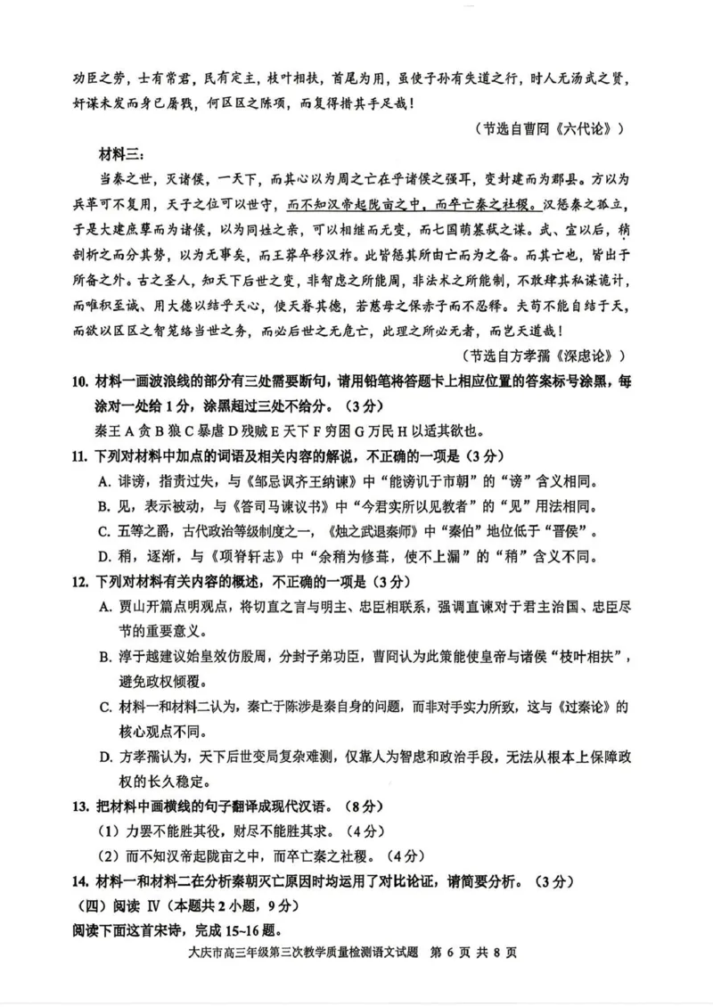 大庆市2026届高三年级第三次教学质量检测语文+答案_2024-2026高三（6-6月题库）_2026年04月高三试卷_260419黑龙江大庆市2026届高三年级第三次教学质量检测(全科）