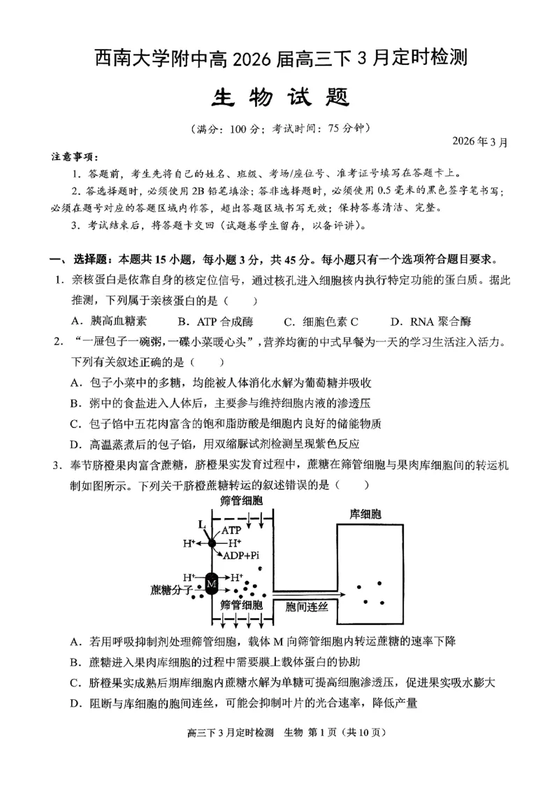 [56621228]重庆市北碚区西南大学附属中学校2025-2026学年高三下学期开学考试生物试题_2024-2026高三（6-6月题库）_2026年03月高三试卷_260304西南大学附属中学校2025-2026学年高三下学期开学