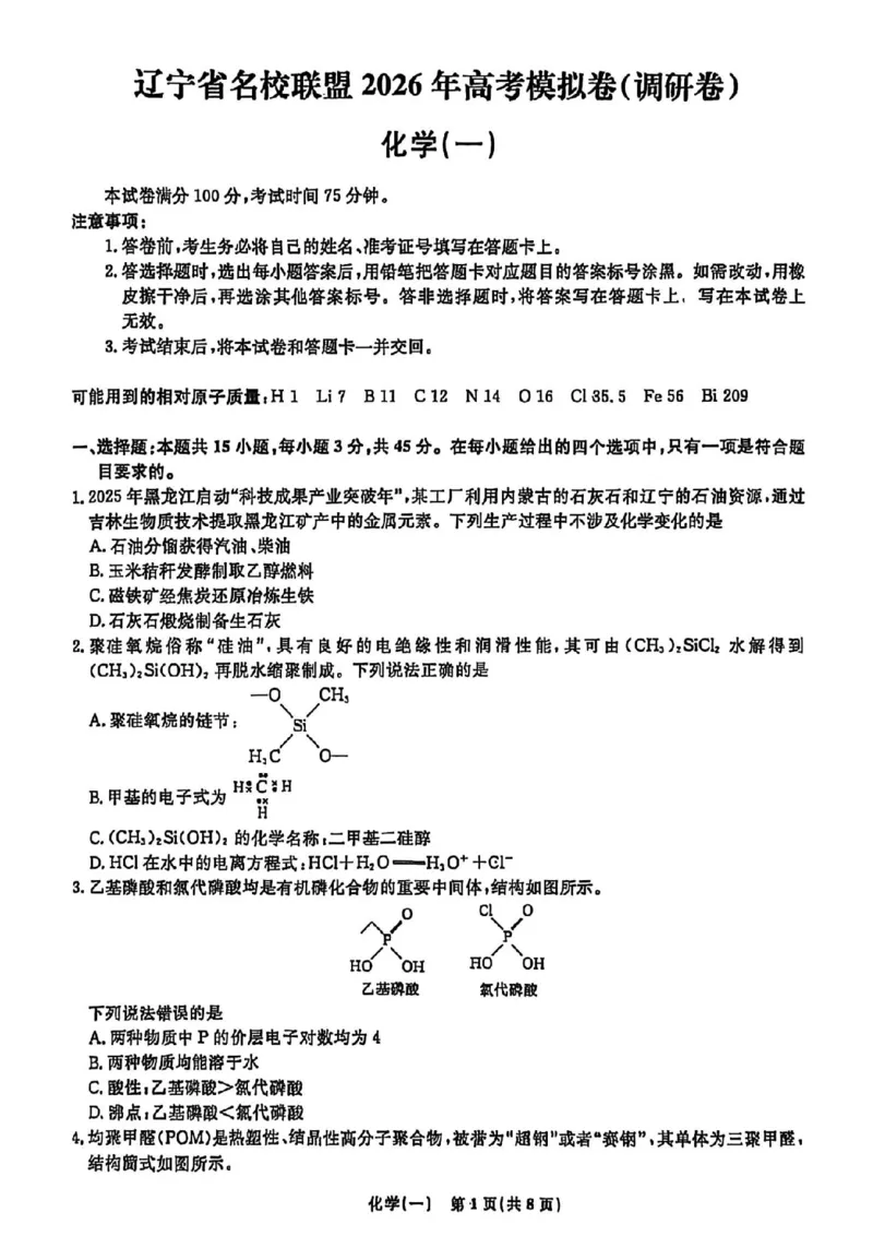 辽宁省名校联盟2026年高考模拟卷化学一（含答案）_2024-2026高三（6-6月题库）_2026年03月高三试卷_260303辽宁省名校联盟2026年高考模拟卷(调研卷)化学五套