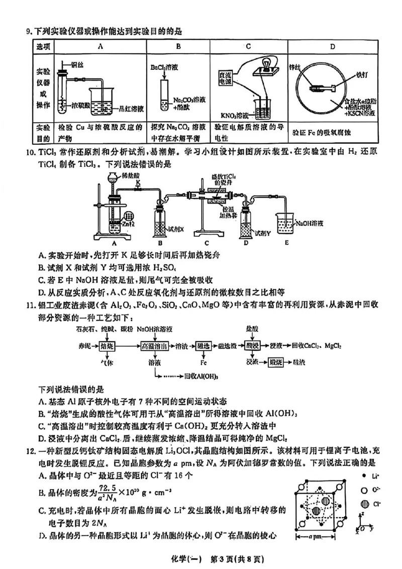 辽宁省名校联盟2026年高考模拟卷化学一（含答案）_2024-2026高三（6-6月题库）_2026年03月高三试卷_260303辽宁省名校联盟2026年高考模拟卷(调研卷)化学五套