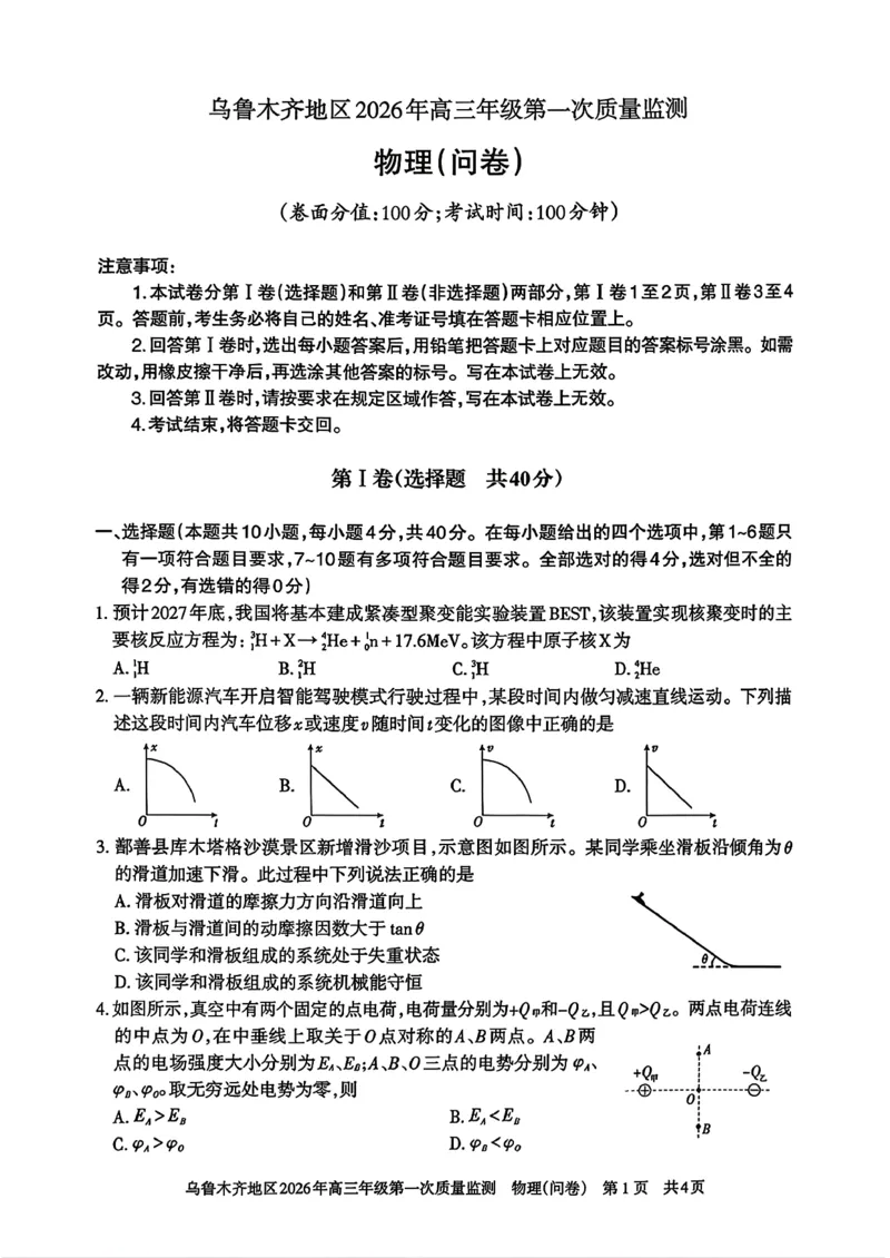 物理_2024-2026高三（6-6月题库）_2026年02月高三试卷_260201新疆乌鲁木齐地区2026年高三年级第一次质量监测（全科）_新疆乌鲁木齐地区2026年高三年级第一次质量监测物理