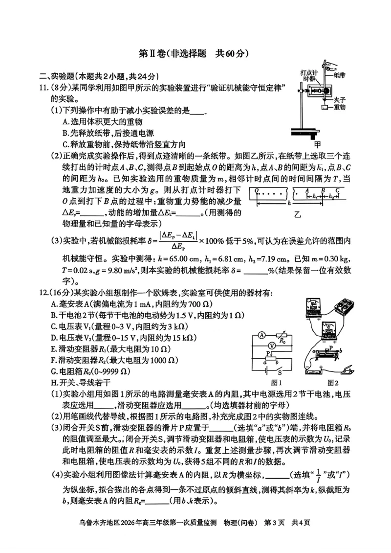 物理_2024-2026高三（6-6月题库）_2026年02月高三试卷_260201新疆乌鲁木齐地区2026年高三年级第一次质量监测（全科）_新疆乌鲁木齐地区2026年高三年级第一次质量监测物理