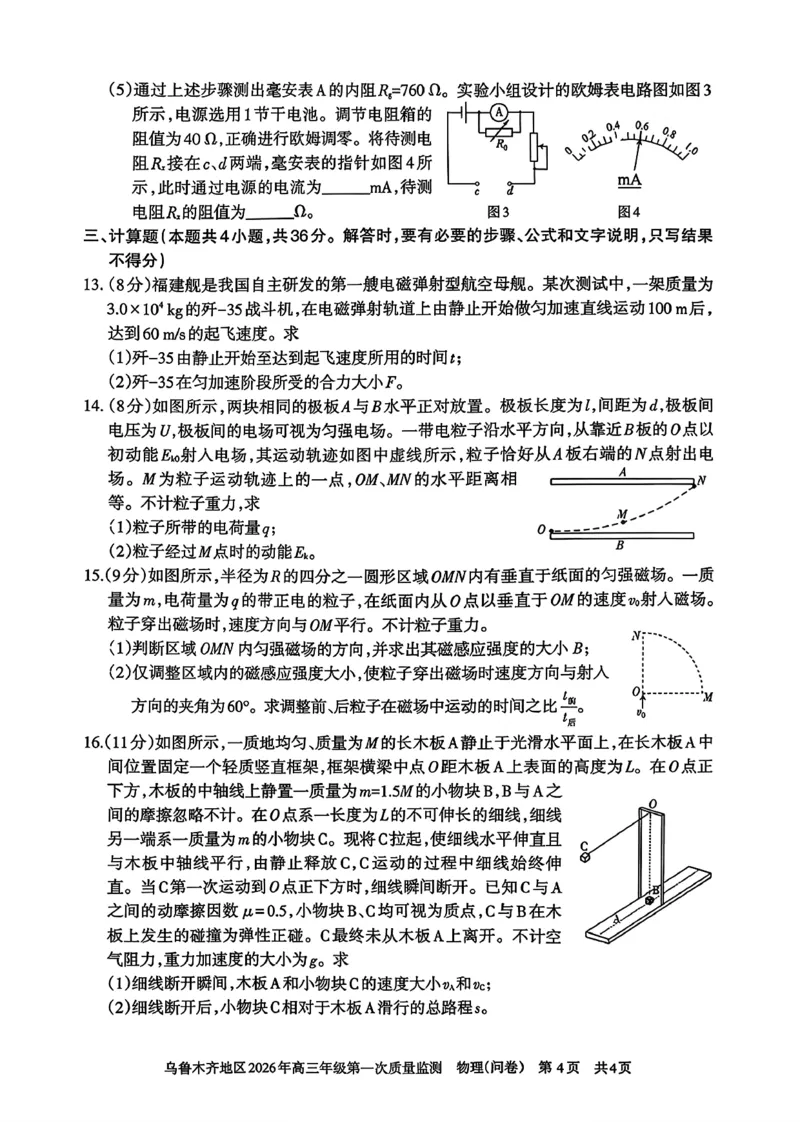 物理_2024-2026高三（6-6月题库）_2026年02月高三试卷_260201新疆乌鲁木齐地区2026年高三年级第一次质量监测（全科）_新疆乌鲁木齐地区2026年高三年级第一次质量监测物理