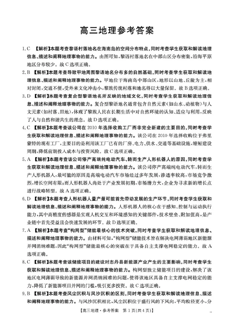 云南省2026届高三下学期4月联考（26-338C）地理答案_2024-2026高三（6-6月题库）_2026年04月高三试卷_260427金太阳&middot;云南省2026届高三下学期4月联考（26-338C）（全科）