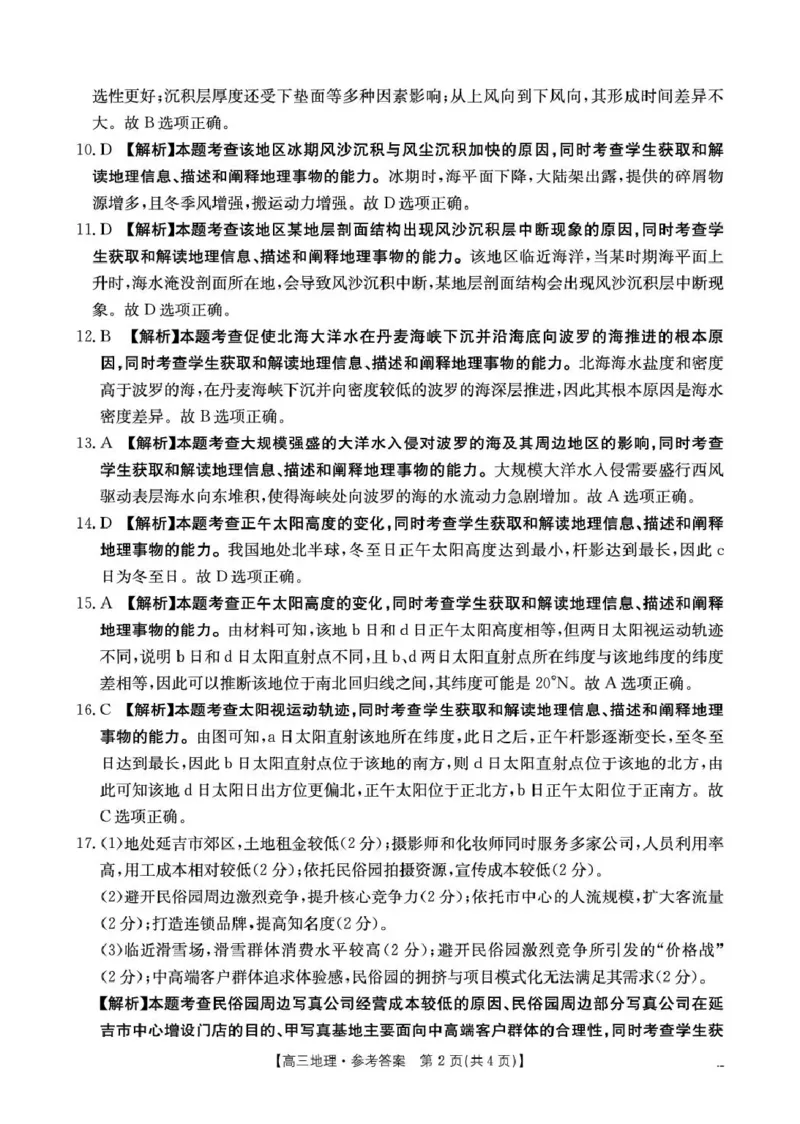 云南省2026届高三下学期4月联考（26-338C）地理答案_2024-2026高三（6-6月题库）_2026年04月高三试卷_260427金太阳&middot;云南省2026届高三下学期4月联考（26-338C）（全科）