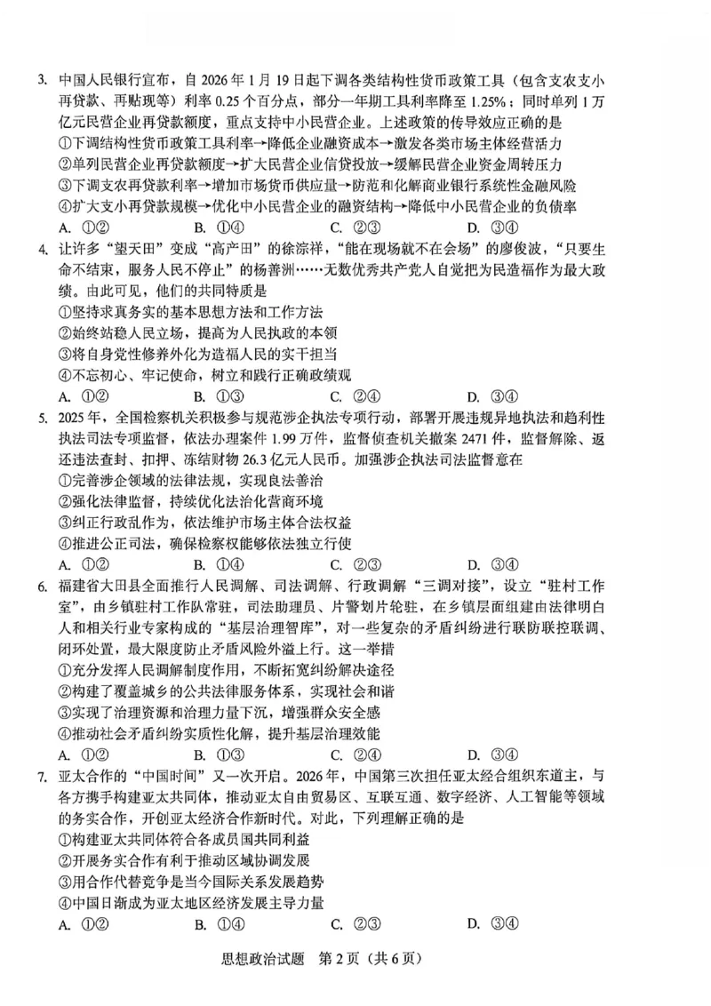 厦门市2026届高中毕业班模拟测试政治_2024-2026高三（6-6月题库）_2026年04月高三试卷_260403福建厦门市2026届高中毕业班第二次质量检测（全科）