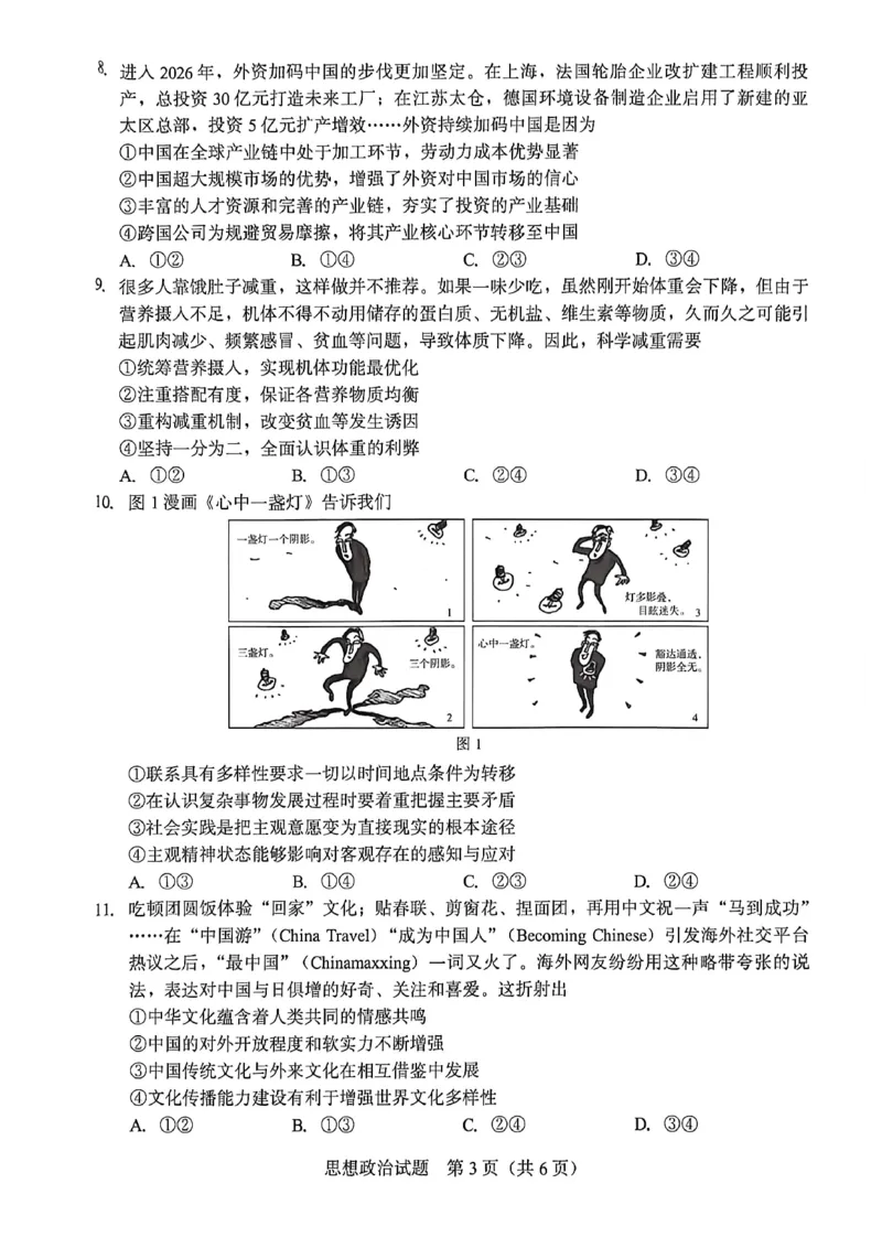 厦门市2026届高中毕业班模拟测试政治_2024-2026高三（6-6月题库）_2026年04月高三试卷_260403福建厦门市2026届高中毕业班第二次质量检测（全科）