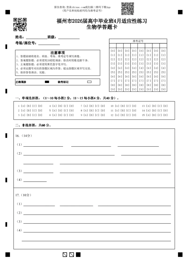 福州市2026届高中毕业班4月适应性练习生物答题卡_2024-2026高三（6-6月题库）_2026年04月高三试卷_260412福州市2026届高中毕业班4月适应性练习（全科）_答题卡