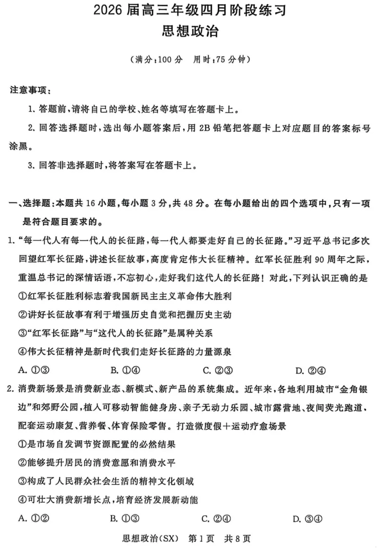 政治-山西版八省T8联考2026届高三年级四月阶段练习_2024-2026高三（6-6月题库）_2026年04月高三试卷_2604092026届八省八校T8联考高三下学期4月联合测评