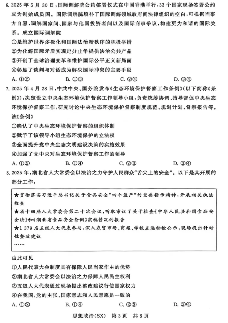 政治-山西版八省T8联考2026届高三年级四月阶段练习_2024-2026高三（6-6月题库）_2026年04月高三试卷_2604092026届八省八校T8联考高三下学期4月联合测评