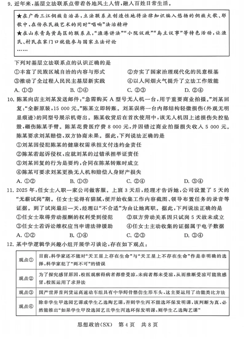政治-山西版八省T8联考2026届高三年级四月阶段练习_2024-2026高三（6-6月题库）_2026年04月高三试卷_2604092026届八省八校T8联考高三下学期4月联合测评